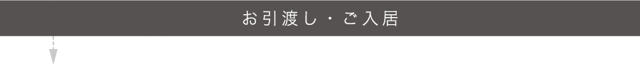 お引渡し・ご入居