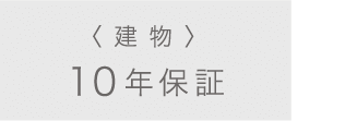 〈建物〉10年保証