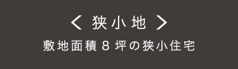 〈狭小地〉敷地面積8坪の狭小住宅